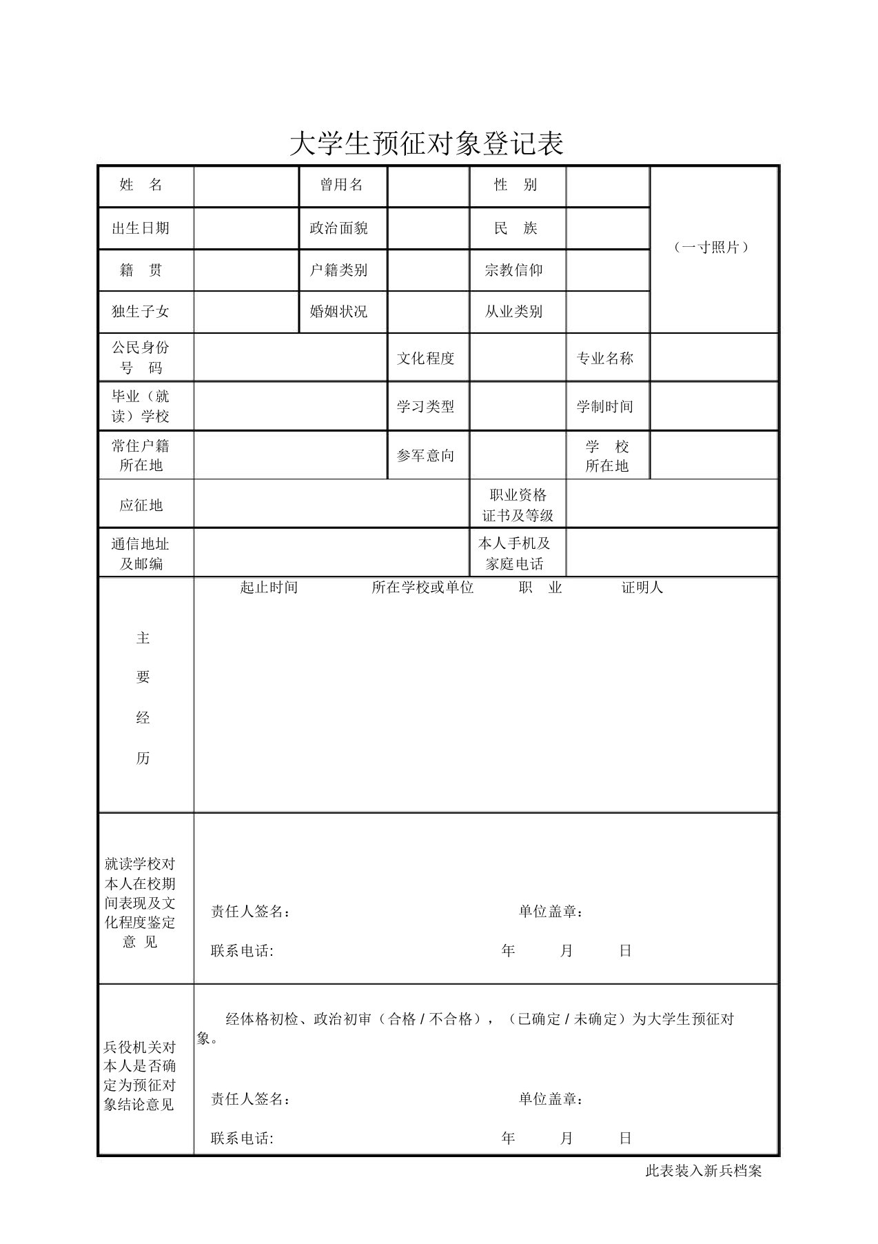 大学生预征对象登记表