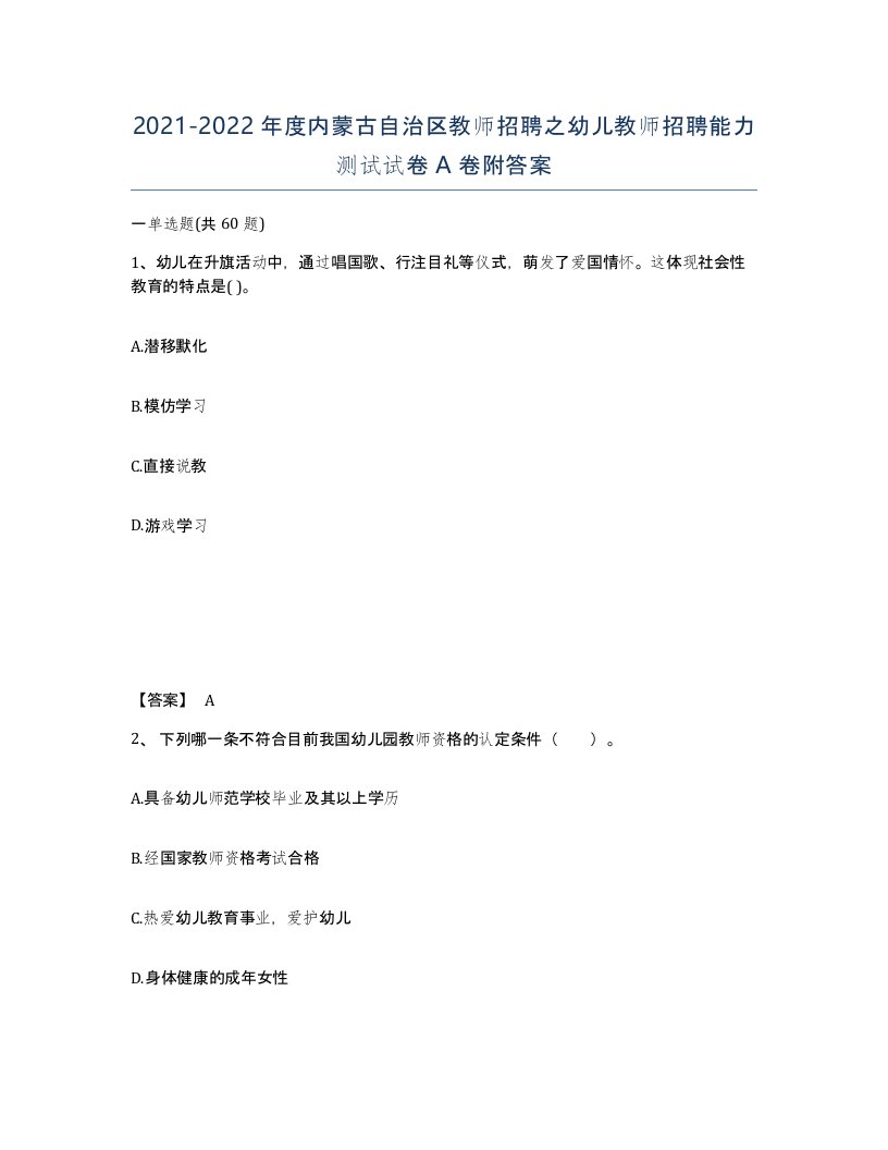 2021-2022年度内蒙古自治区教师招聘之幼儿教师招聘能力测试试卷A卷附答案