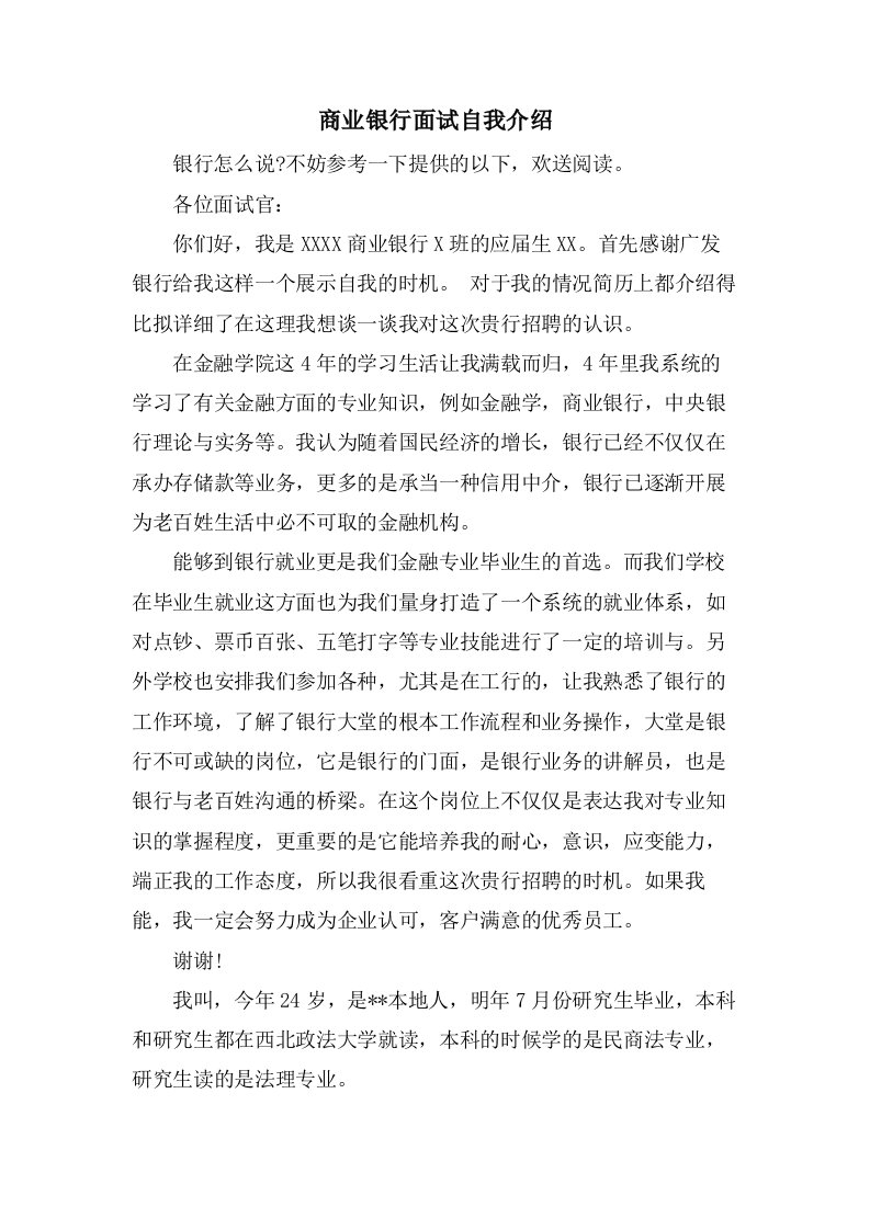 商业银行面试自我介绍