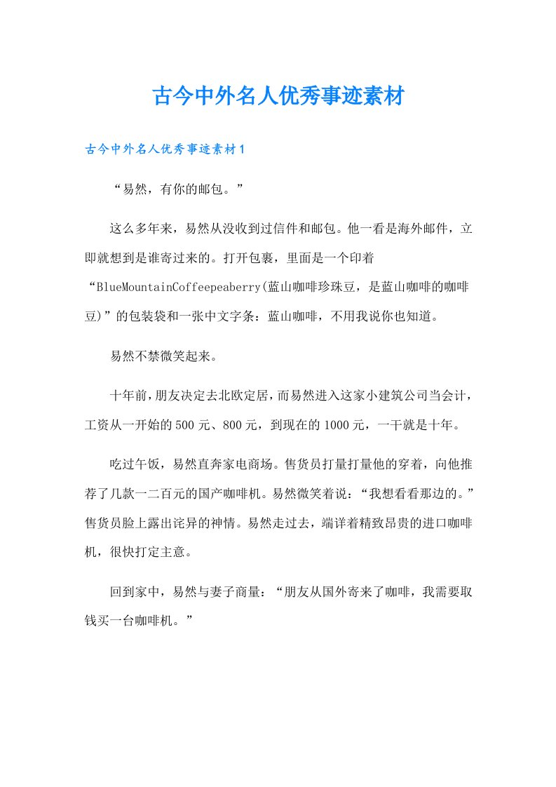 古今中外名人优秀事迹素材