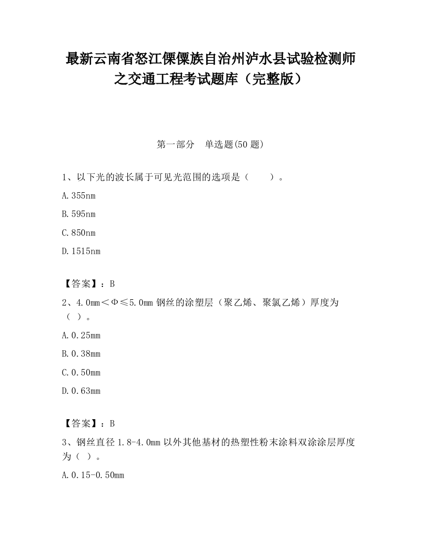 最新云南省怒江傈僳族自治州泸水县试验检测师之交通工程考试题库（完整版）