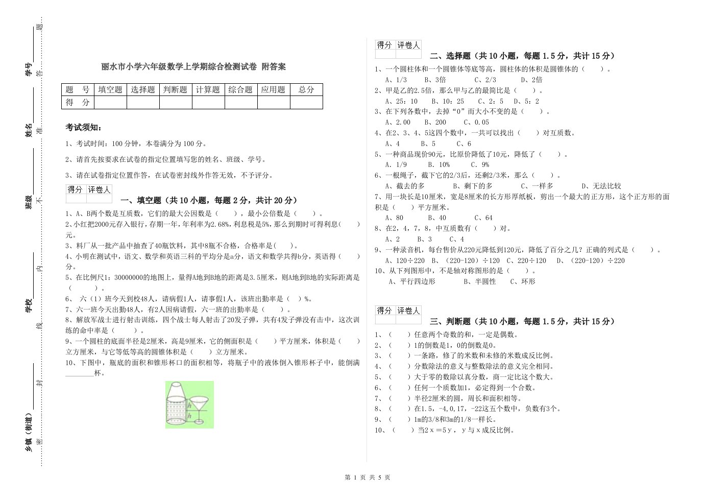 丽水市小学六年级数学上学期综合检测试卷