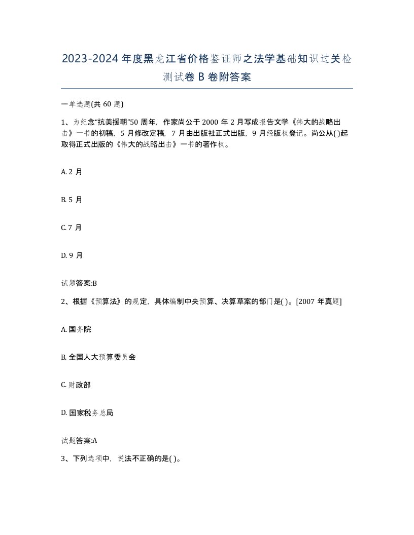 2023-2024年度黑龙江省价格鉴证师之法学基础知识过关检测试卷B卷附答案