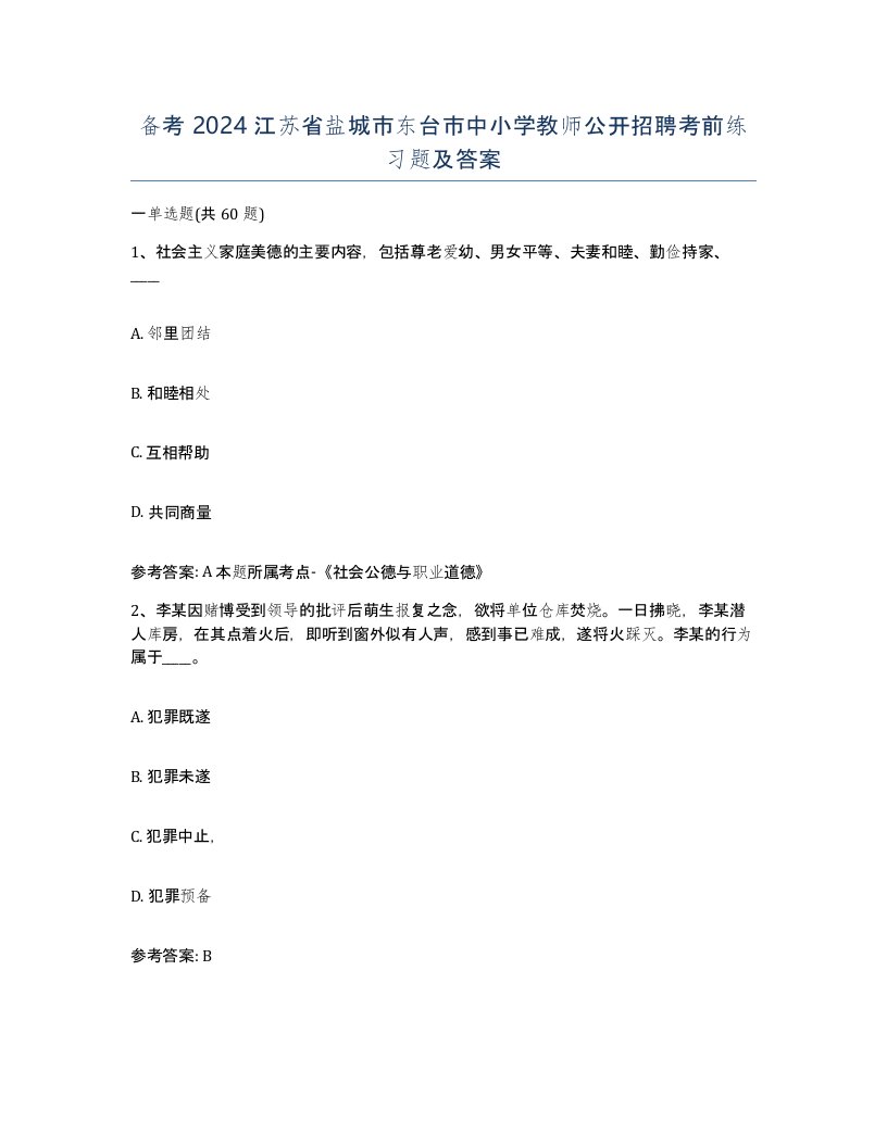 备考2024江苏省盐城市东台市中小学教师公开招聘考前练习题及答案