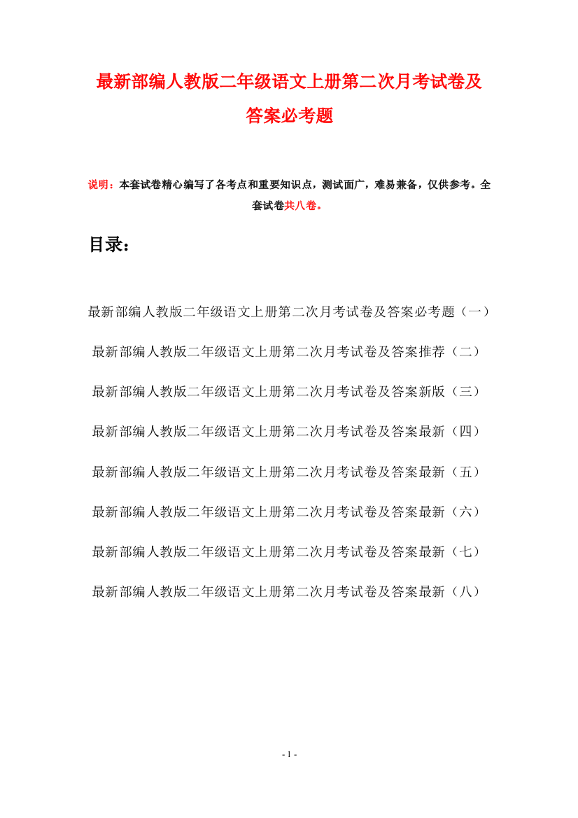 最新部编人教版二年级语文上册第二次月考试卷及答案必考题(八套)