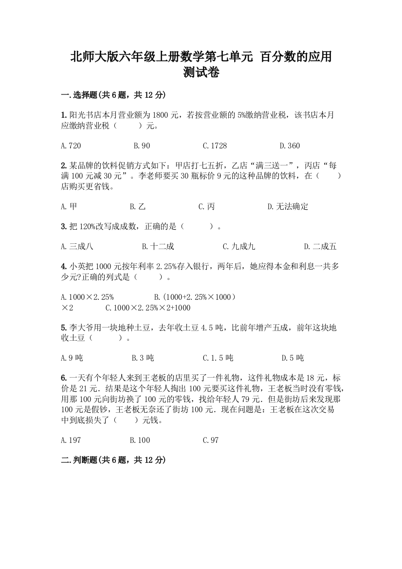 北师大版六年级上册数学第七单元-百分数的应用-测试卷含答案【研优卷】