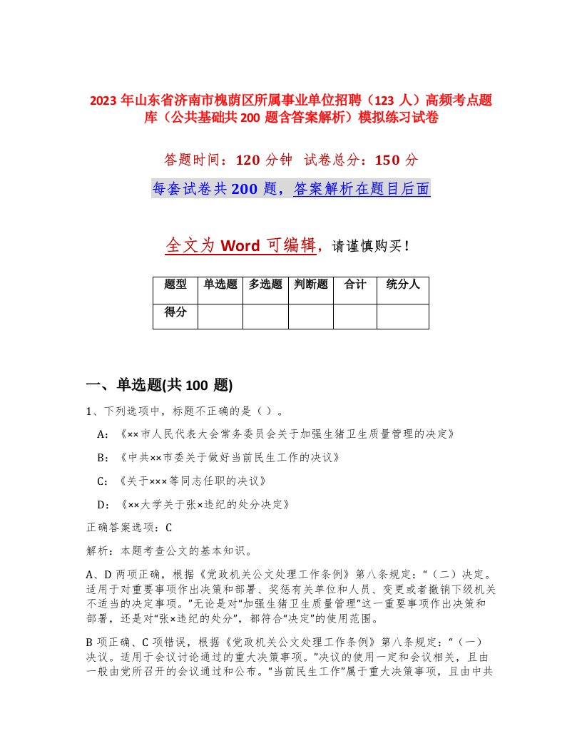 2023年山东省济南市槐荫区所属事业单位招聘123人高频考点题库公共基础共200题含答案解析模拟练习试卷