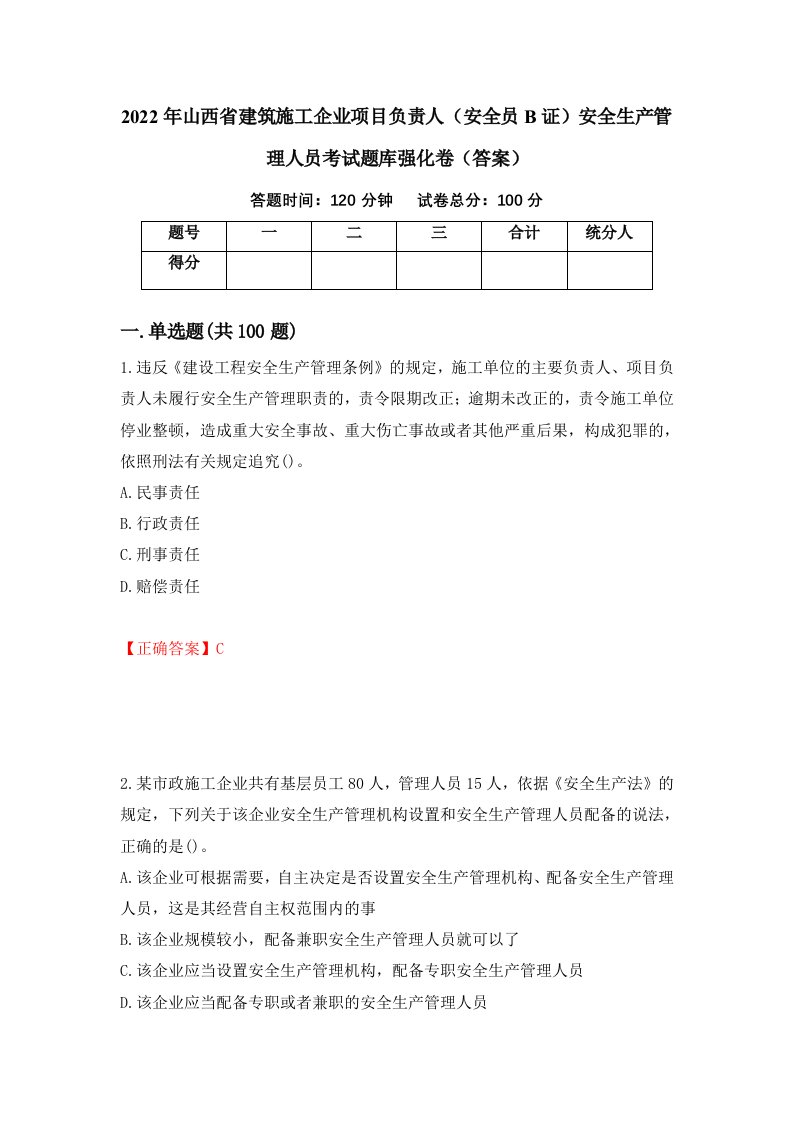 2022年山西省建筑施工企业项目负责人安全员B证安全生产管理人员考试题库强化卷答案12