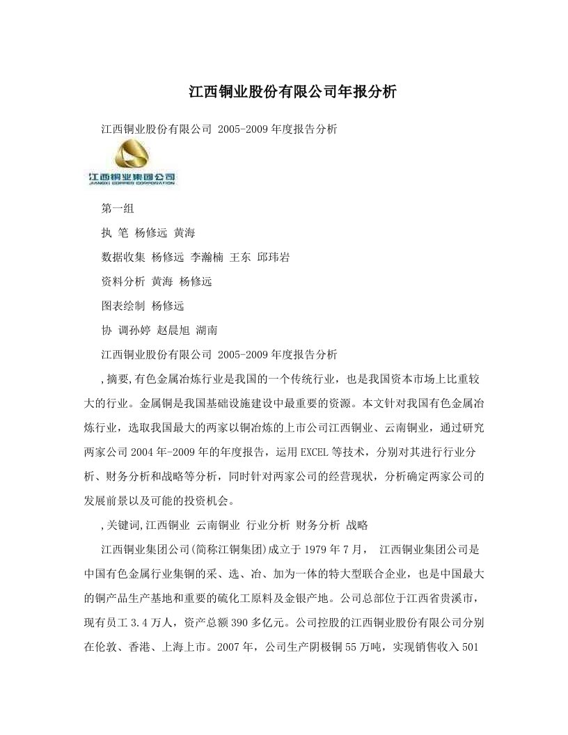 江西铜业股份有限公司年报分析