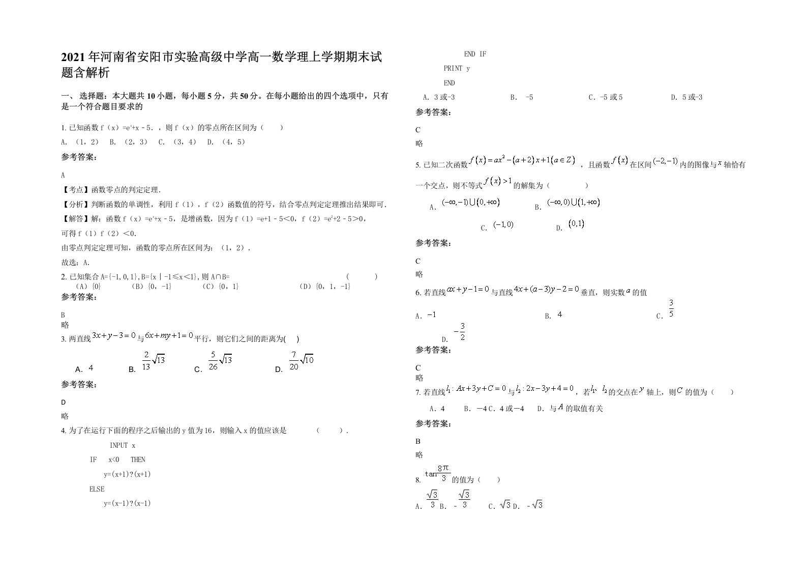 2021年河南省安阳市实验高级中学高一数学理上学期期末试题含解析