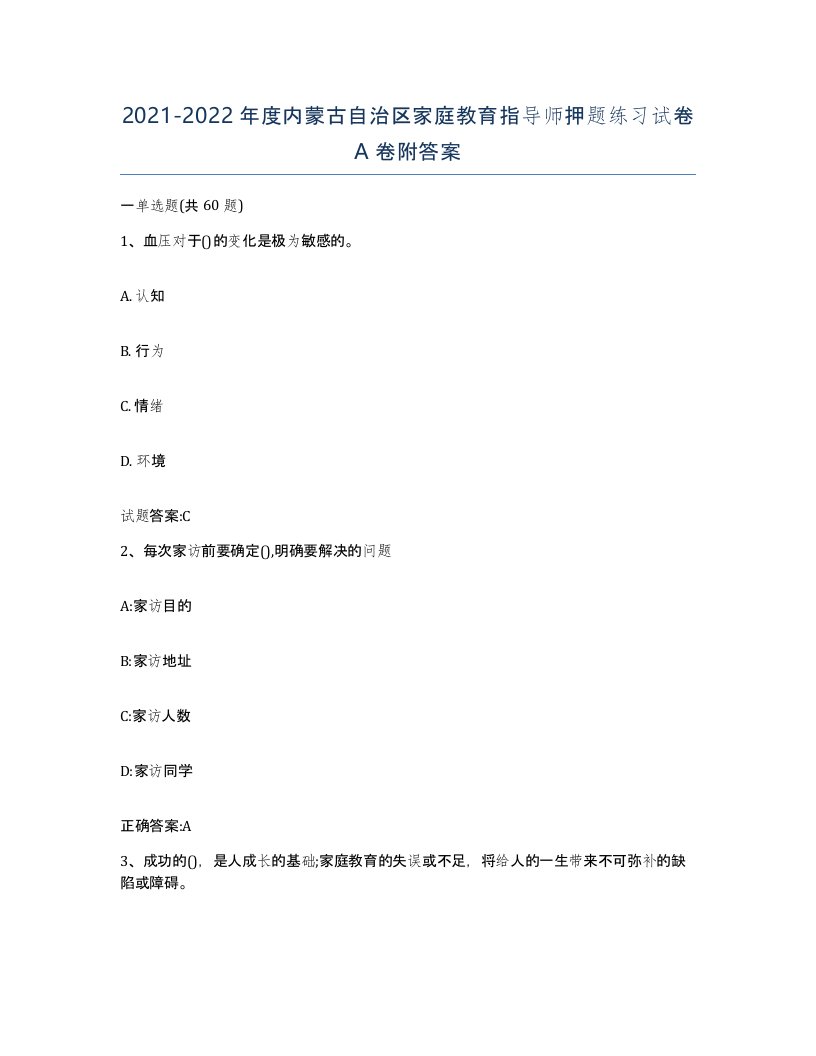 2021-2022年度内蒙古自治区家庭教育指导师押题练习试卷A卷附答案