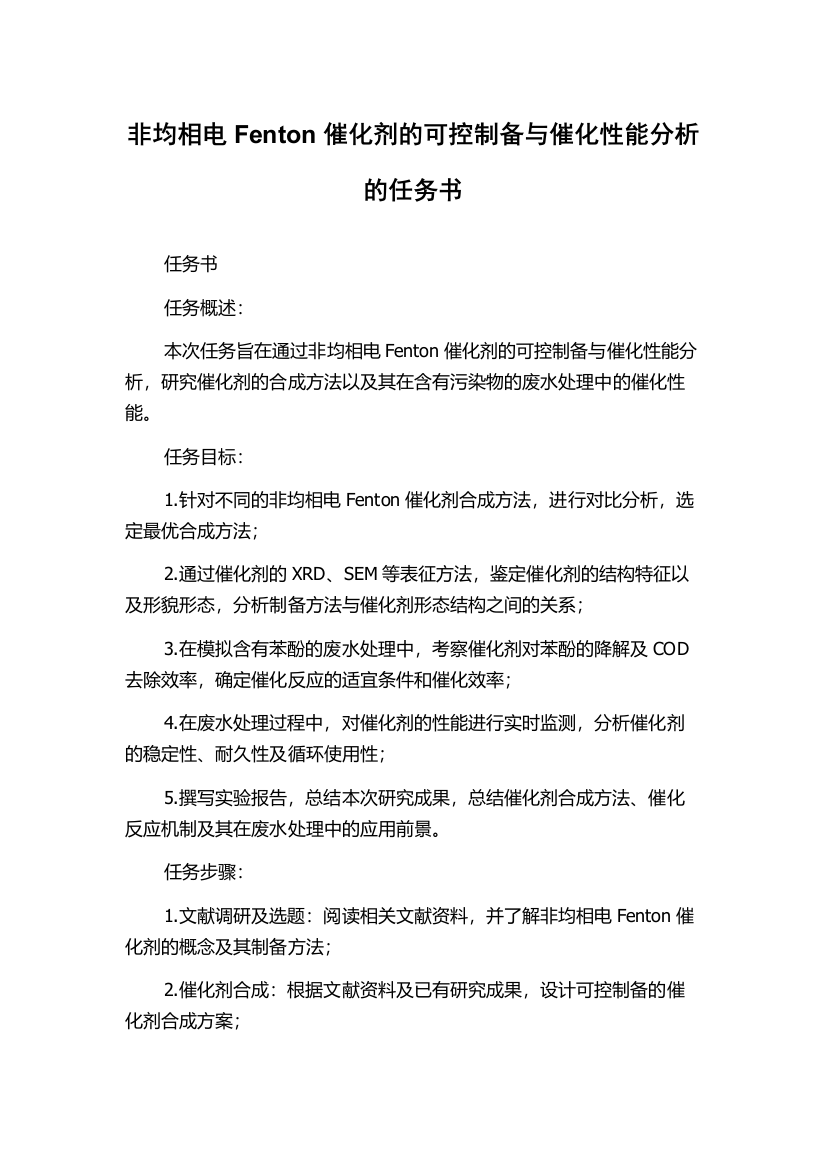 非均相电Fenton催化剂的可控制备与催化性能分析的任务书