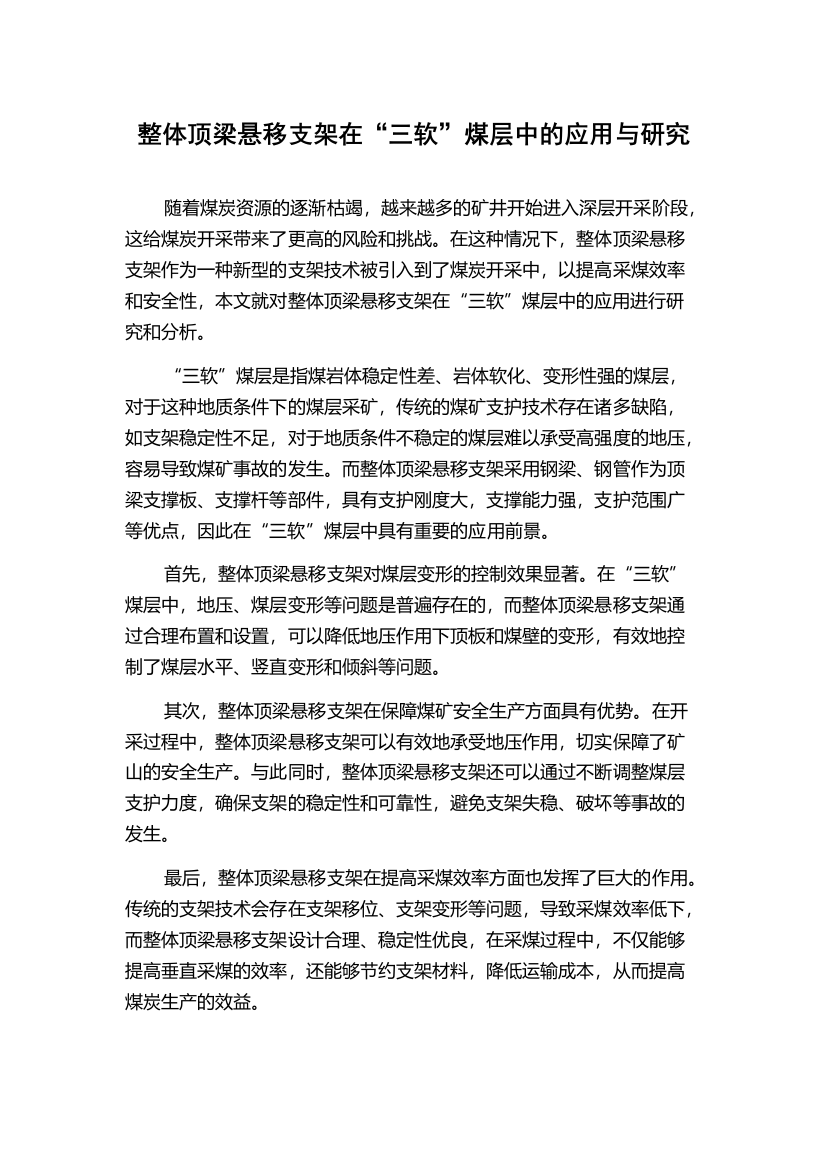 整体顶梁悬移支架在“三软”煤层中的应用与研究