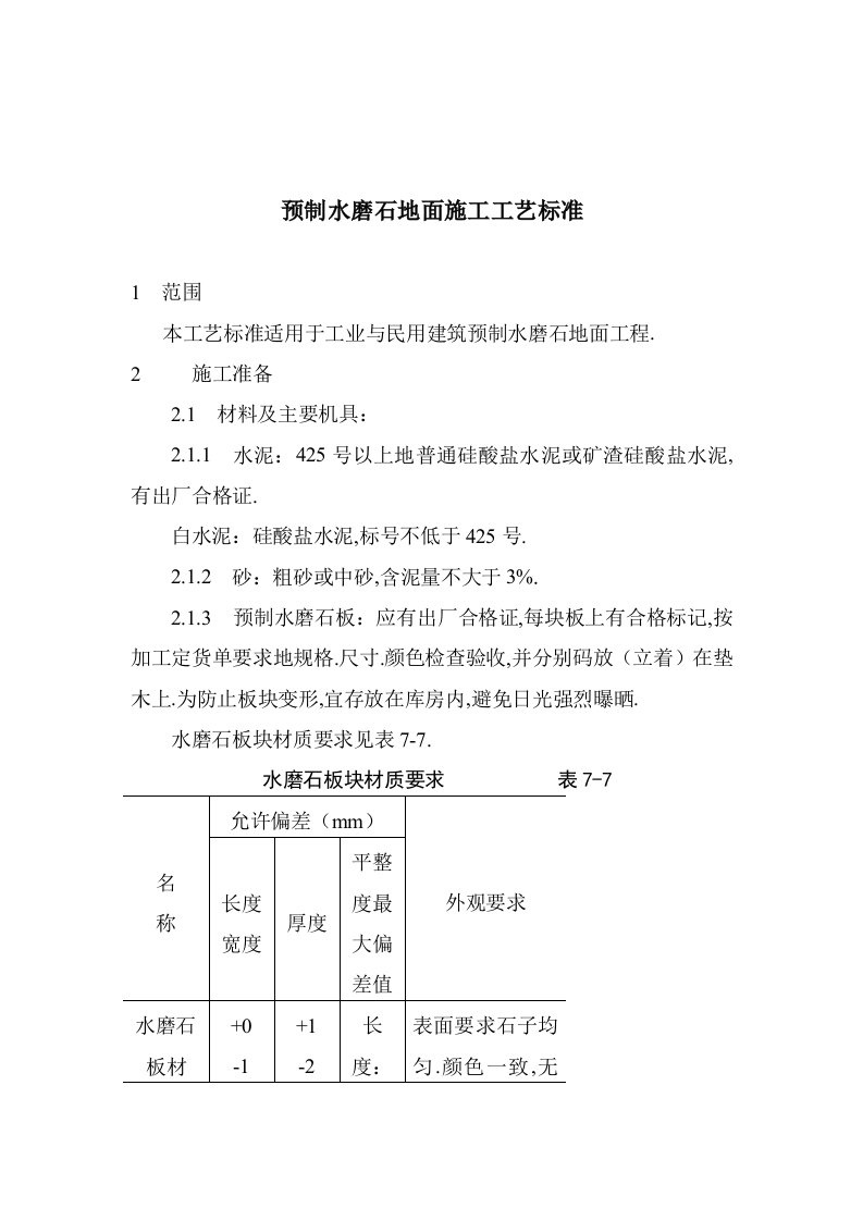 预制水磨石地面施工工艺标准