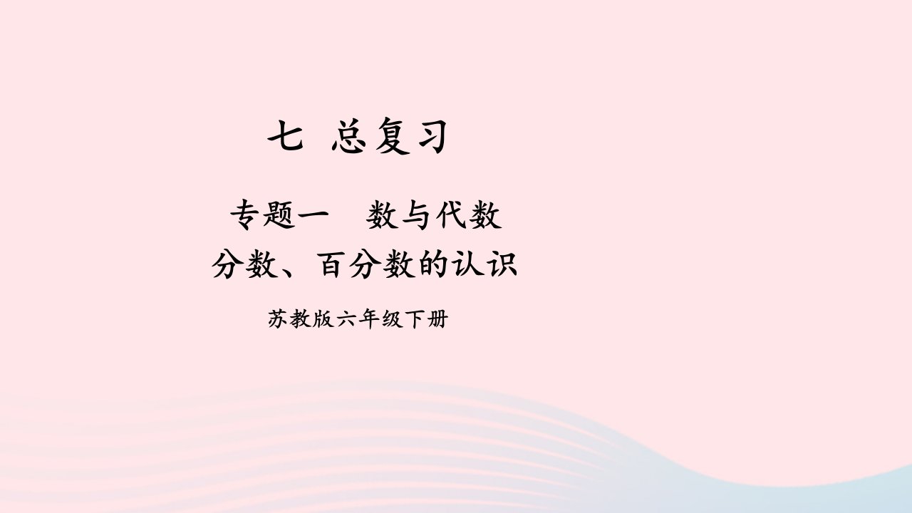 2023六年级数学下册七总复习1数与代数第3课时分数百分数的认识上课课件苏教版