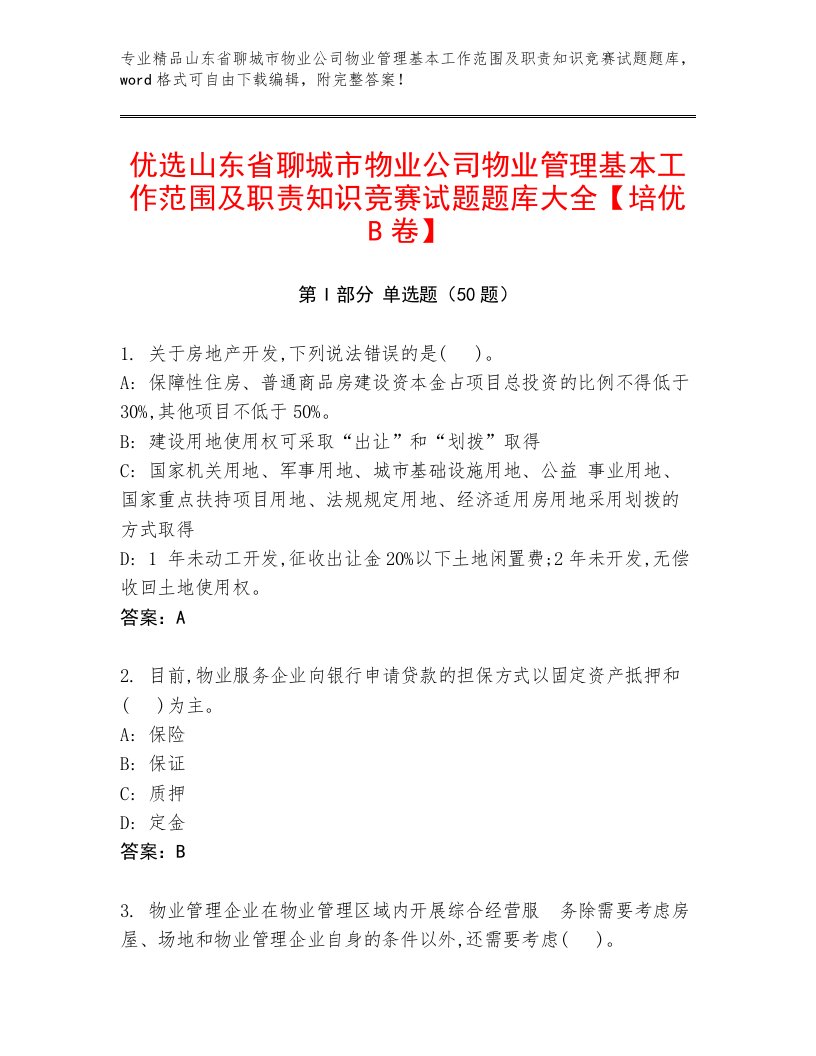 优选山东省聊城市物业公司物业管理基本工作范围及职责知识竞赛试题题库大全【培优B卷】