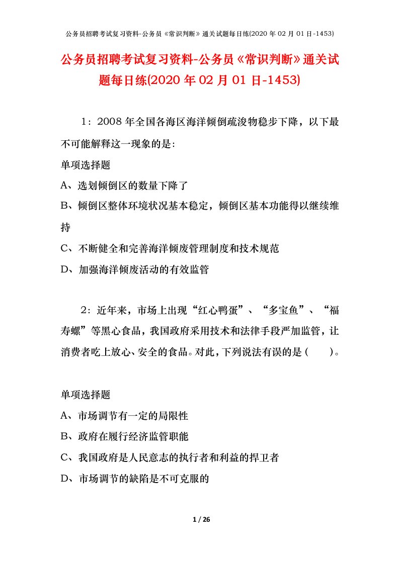 公务员招聘考试复习资料-公务员常识判断通关试题每日练2020年02月01日-1453