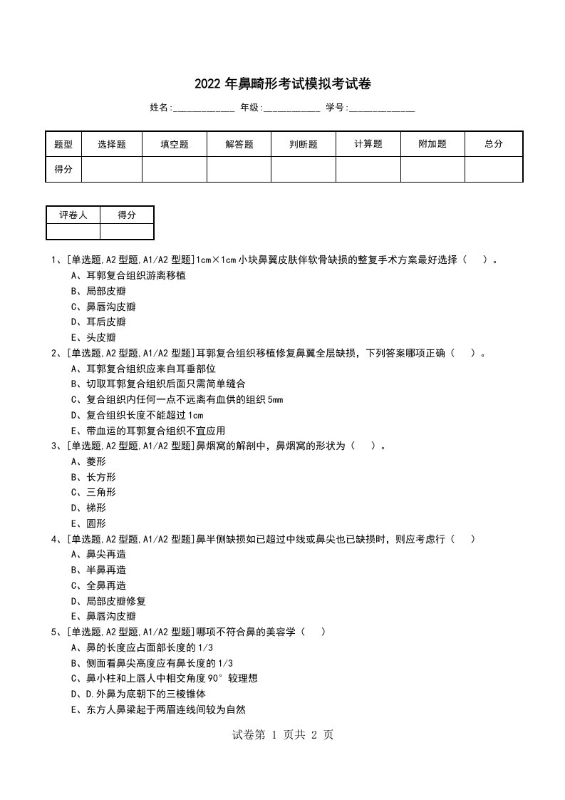 2022年鼻畸形考试模拟考试卷