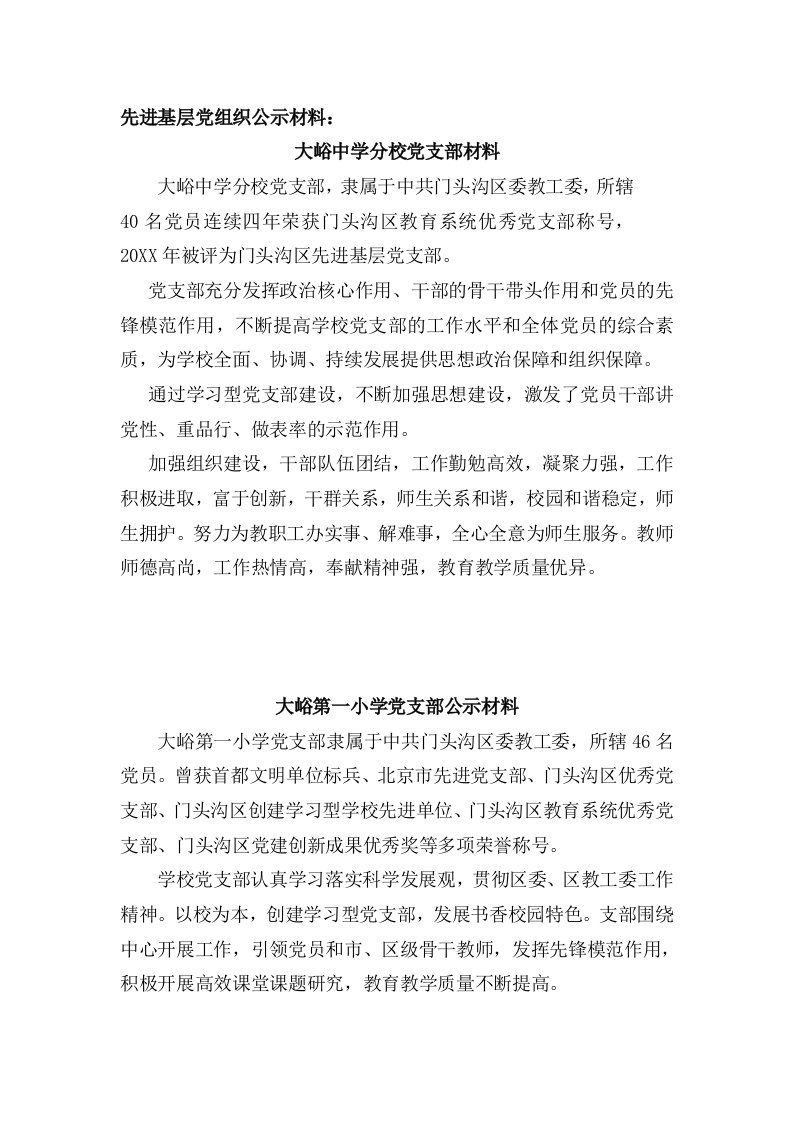 组织设计-先进基层党组织公示材料：