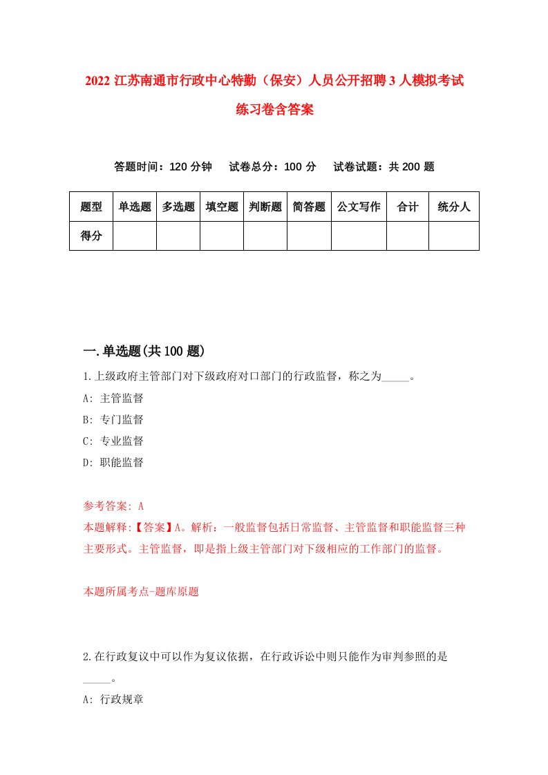 2022江苏南通市行政中心特勤保安人员公开招聘3人模拟考试练习卷含答案第0套