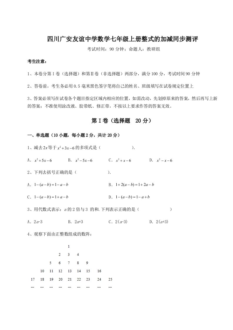 2023-2024学年四川广安友谊中学数学七年级上册整式的加减同步测评试卷（解析版含答案）