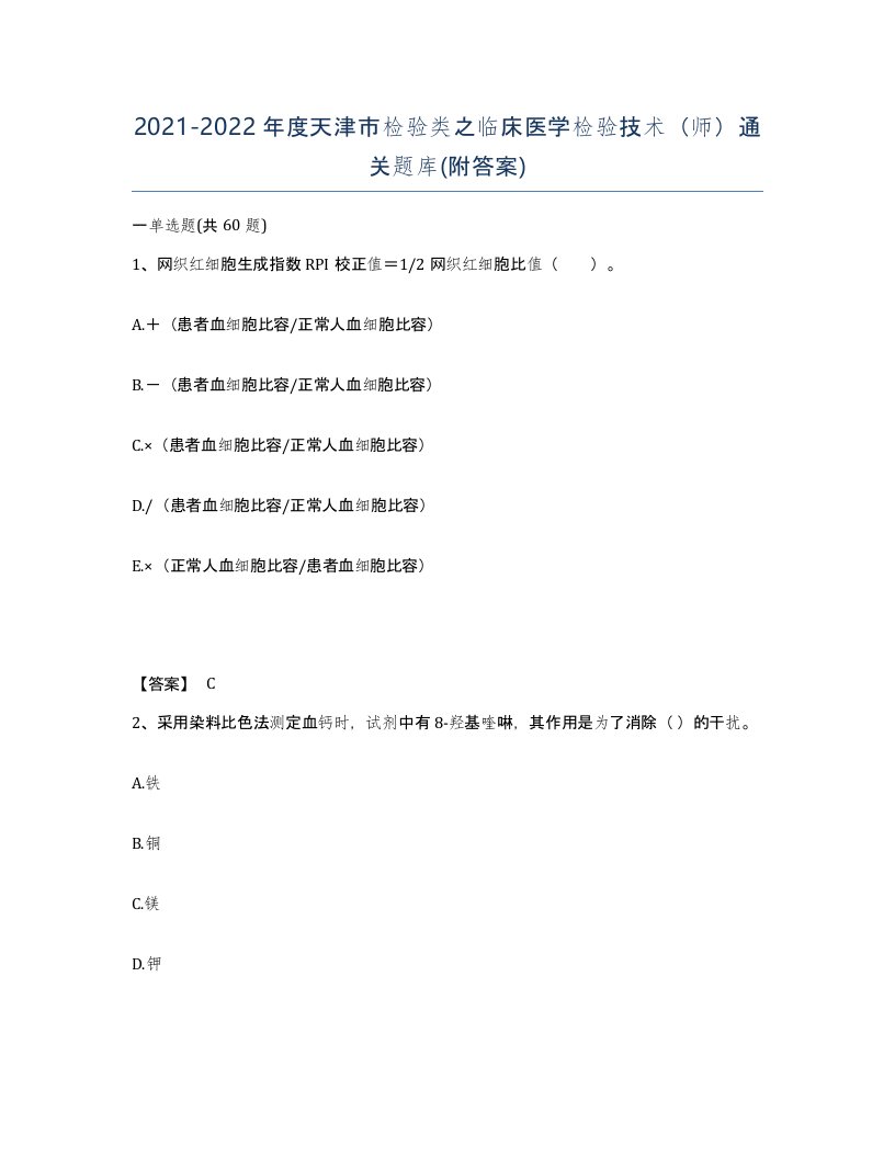 2021-2022年度天津市检验类之临床医学检验技术师通关题库附答案