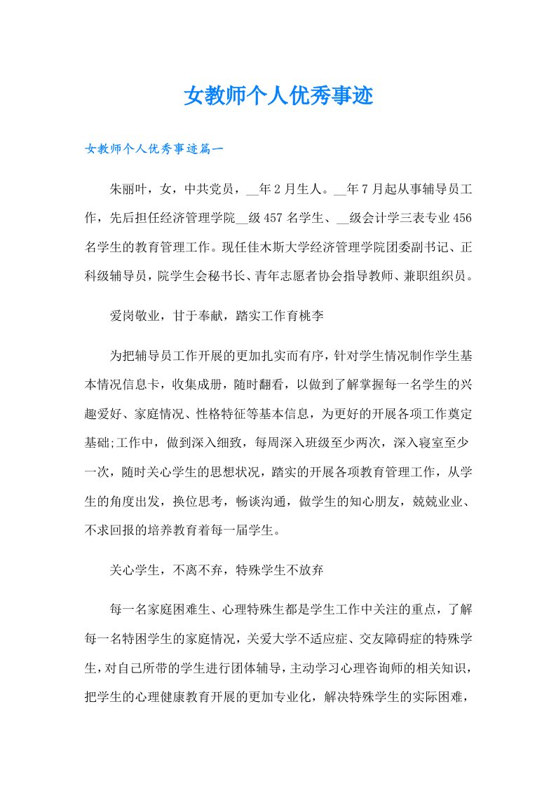 女教师个人优秀事迹