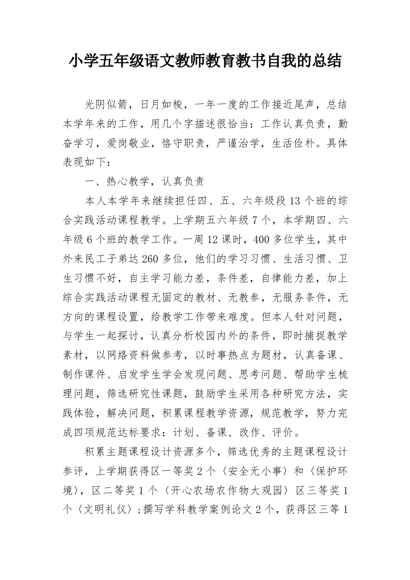 小学五年级语文教师教育教书自我的总结