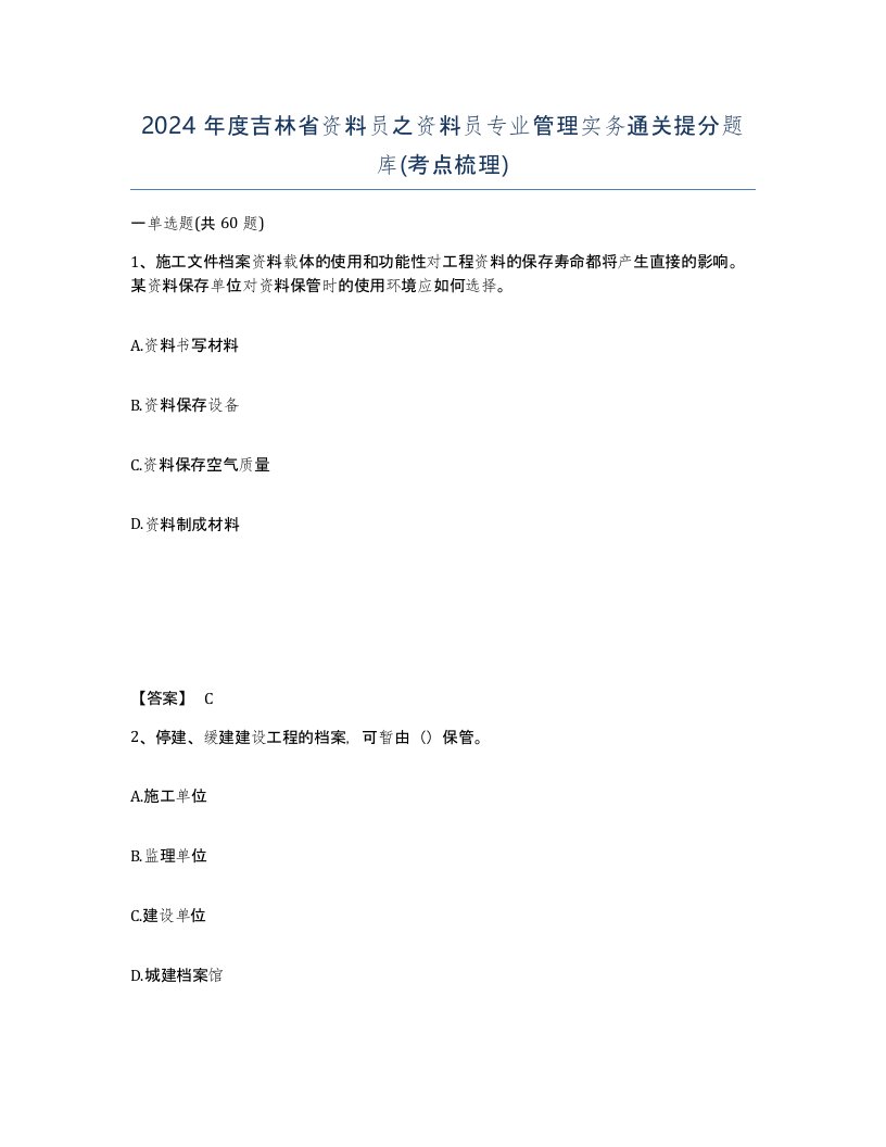 2024年度吉林省资料员之资料员专业管理实务通关提分题库考点梳理