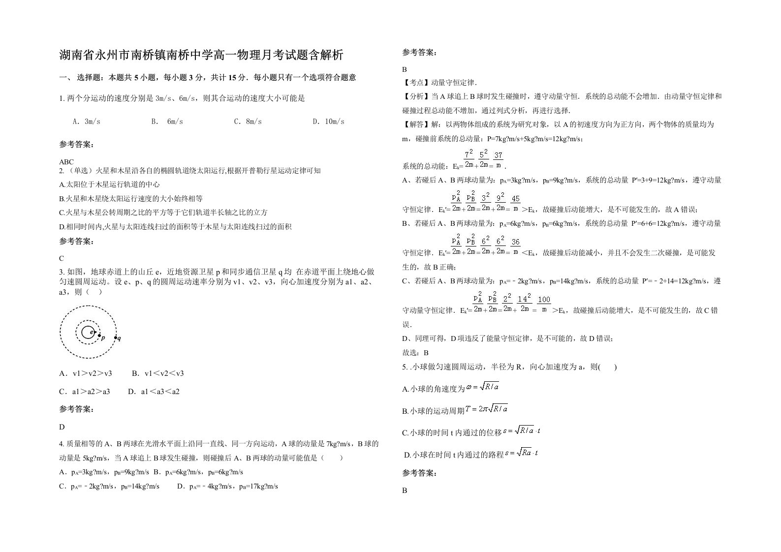 湖南省永州市南桥镇南桥中学高一物理月考试题含解析