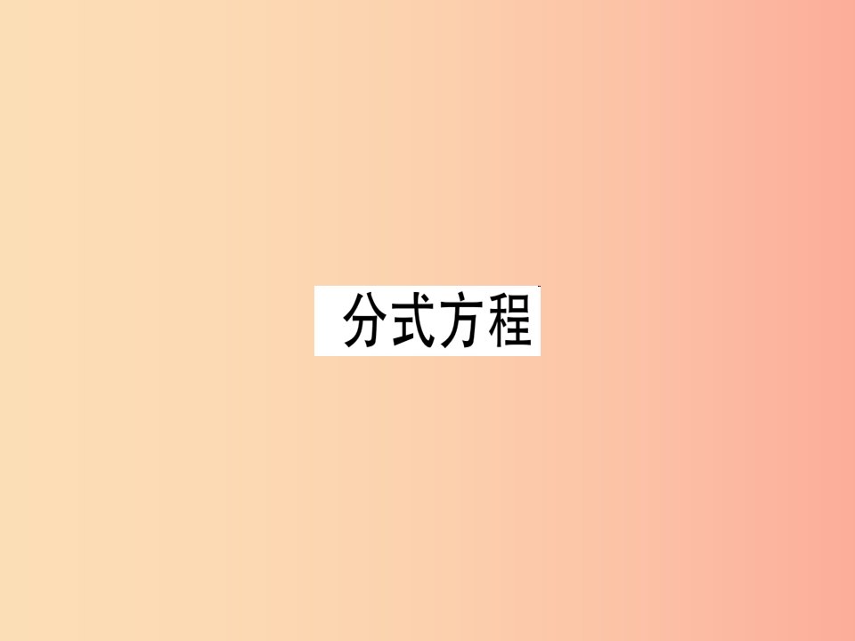 广东专用八年级数学上册第十五章分式15.3分式方程2课件