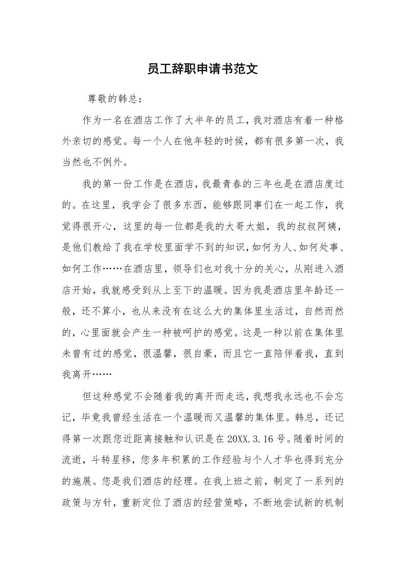 求职离职_辞职报告_员工辞职申请书范文