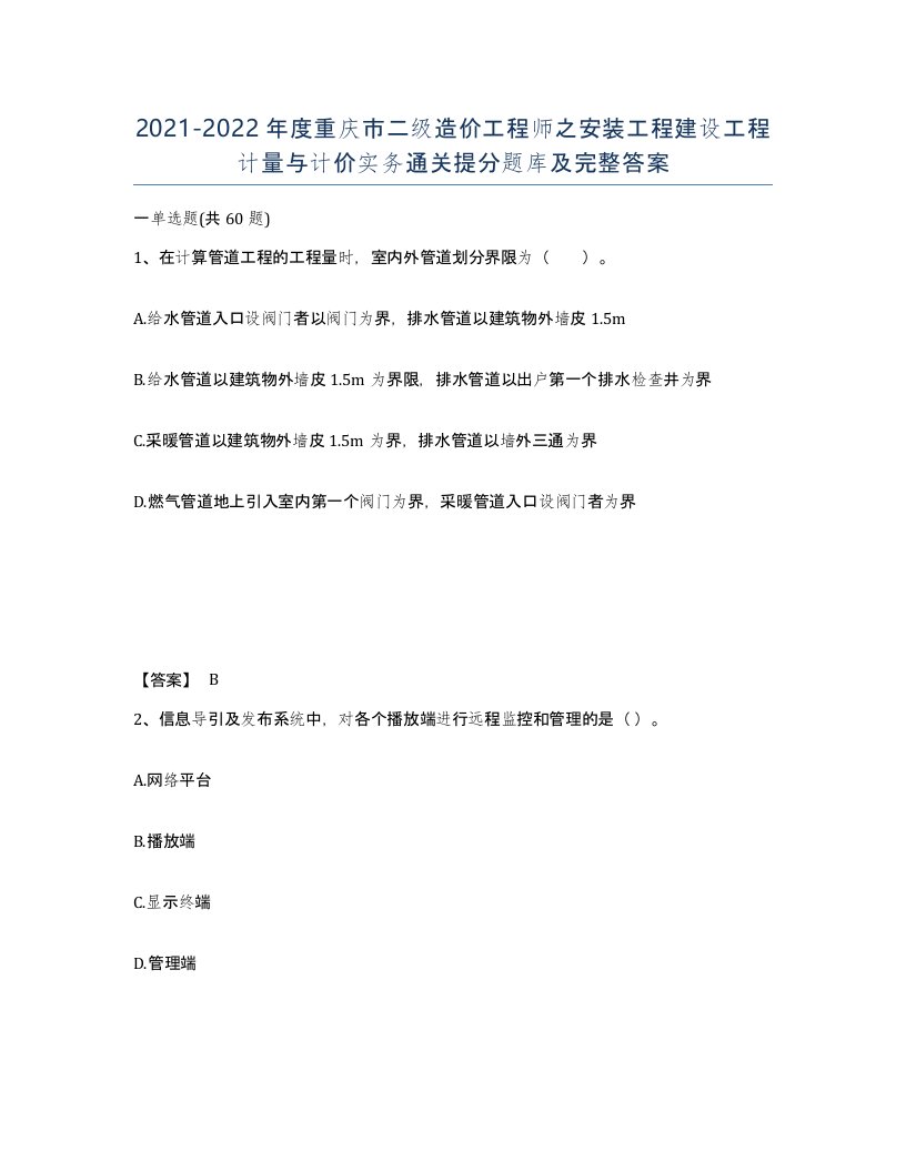 2021-2022年度重庆市二级造价工程师之安装工程建设工程计量与计价实务通关提分题库及完整答案