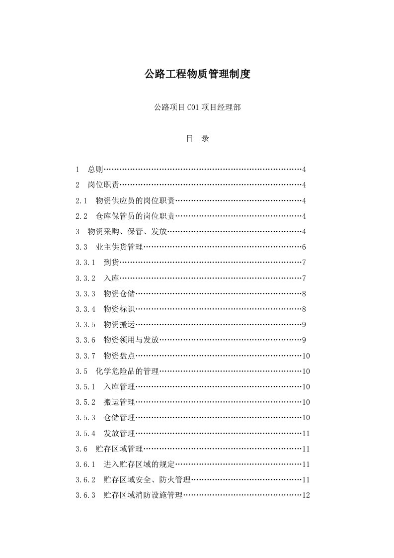 公路工程物资管理制度