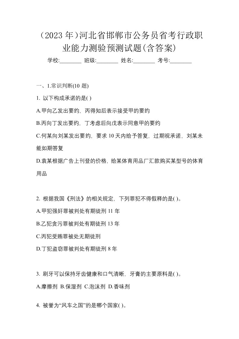 2023年河北省邯郸市公务员省考行政职业能力测验预测试题含答案