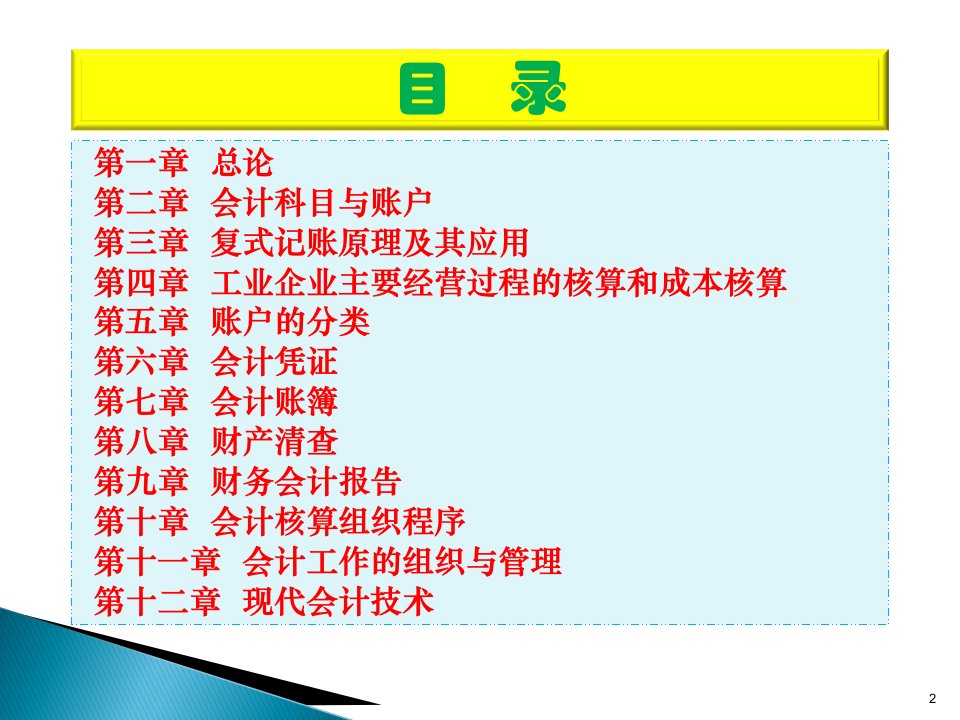 会计学基础完整版ppt课件全套教程最新