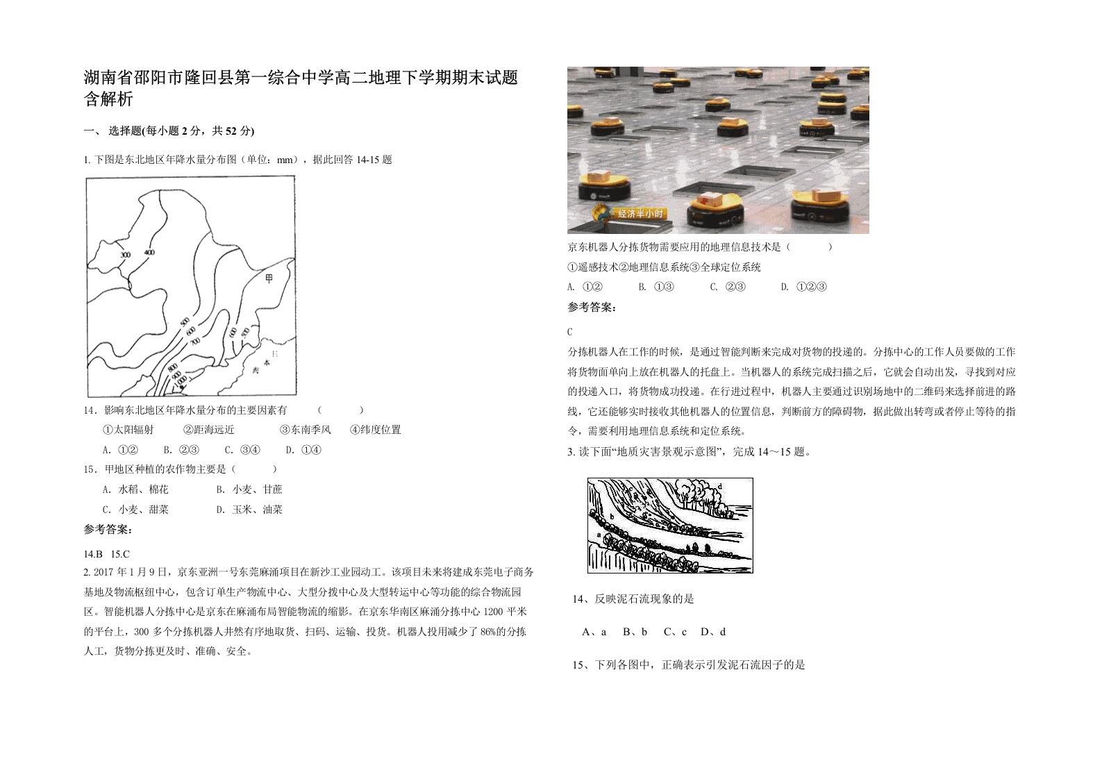 湖南省邵阳市隆回县第一综合中学高二地理下学期期末试题含解析