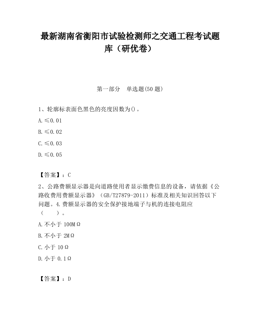 最新湖南省衡阳市试验检测师之交通工程考试题库（研优卷）