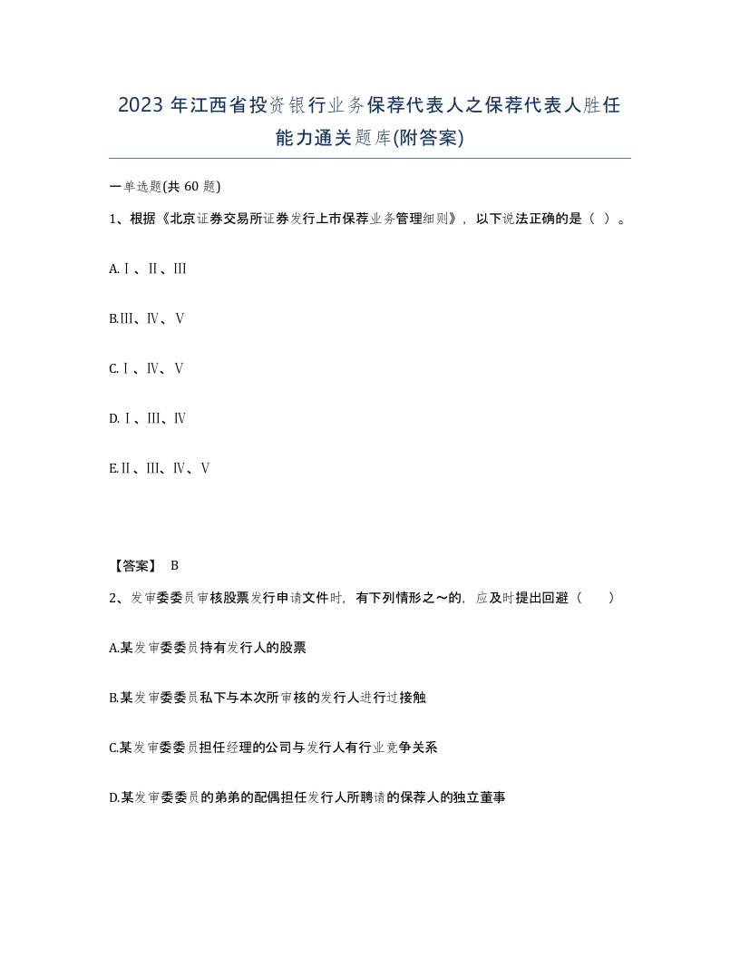 2023年江西省投资银行业务保荐代表人之保荐代表人胜任能力通关题库附答案