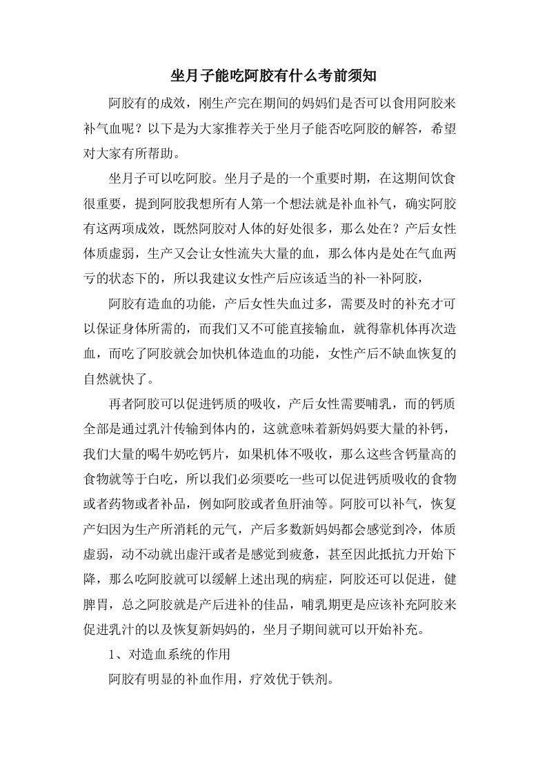 坐月子能吃阿胶有什么注意事项