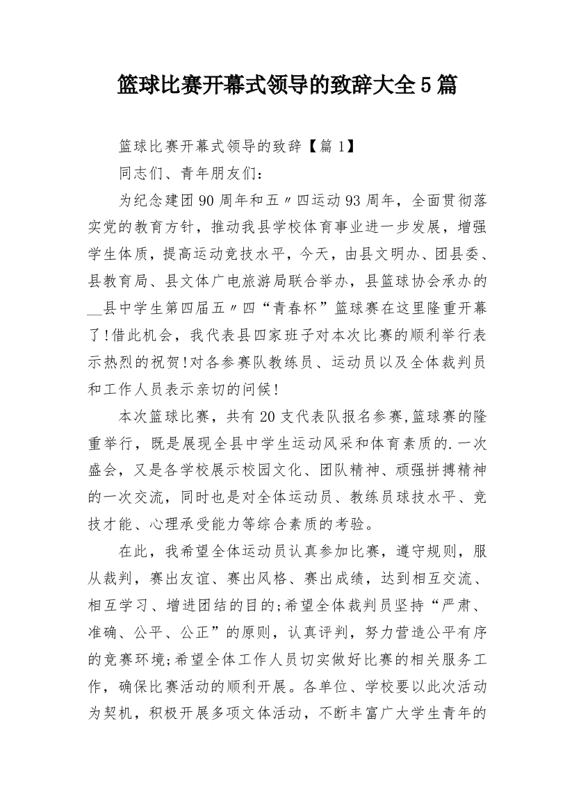 篮球比赛开幕式领导的致辞大全5篇