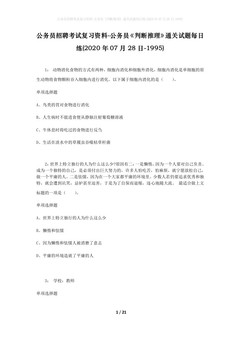 公务员招聘考试复习资料-公务员判断推理通关试题每日练2020年07月28日-1995