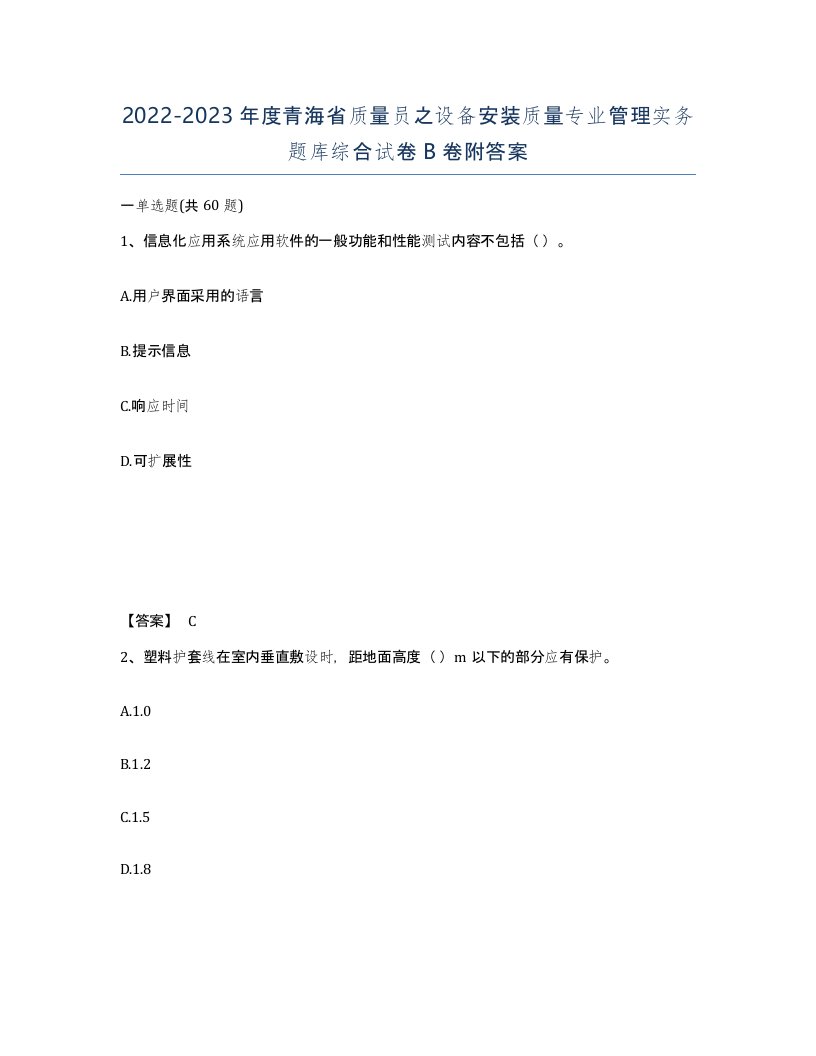 2022-2023年度青海省质量员之设备安装质量专业管理实务题库综合试卷B卷附答案