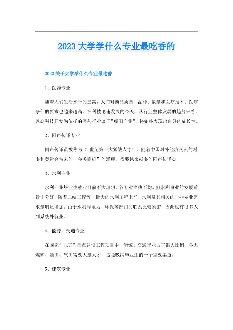 大学学什么专业最吃香的