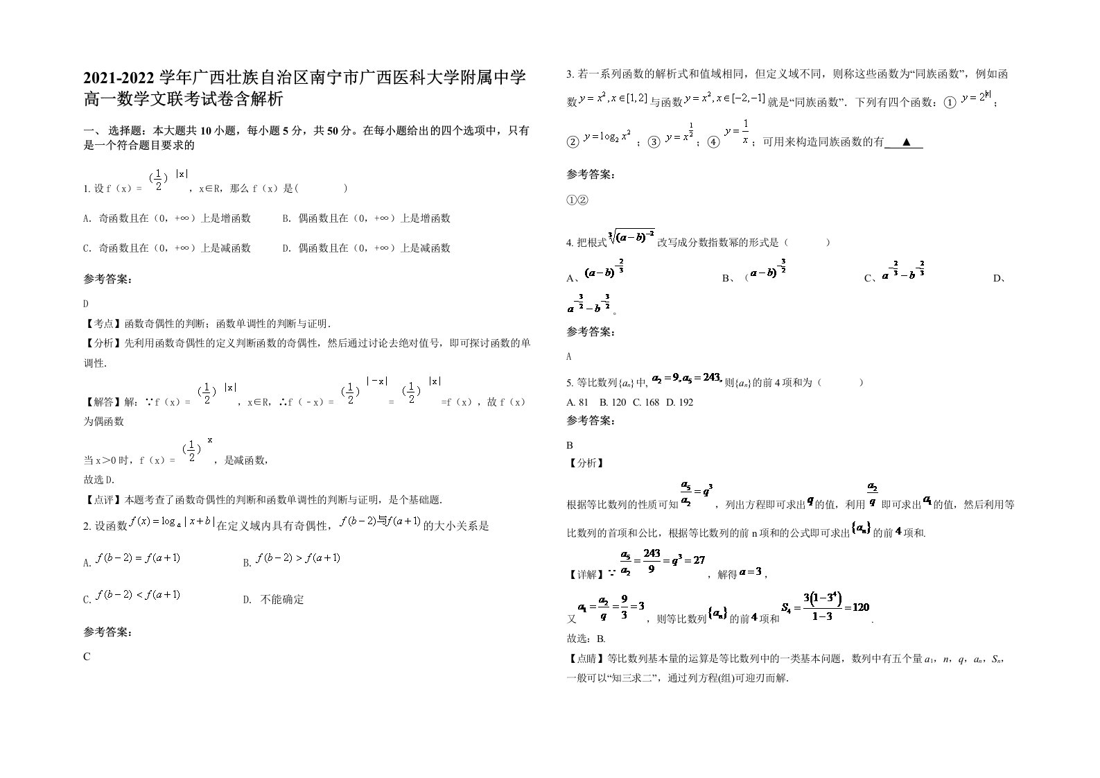 2021-2022学年广西壮族自治区南宁市广西医科大学附属中学高一数学文联考试卷含解析