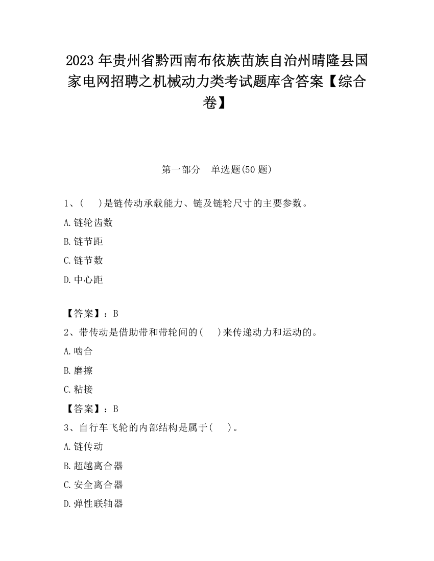 2023年贵州省黔西南布依族苗族自治州晴隆县国家电网招聘之机械动力类考试题库含答案【综合卷】