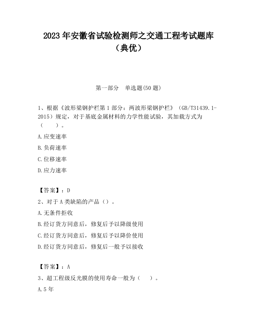 2023年安徽省试验检测师之交通工程考试题库（典优）