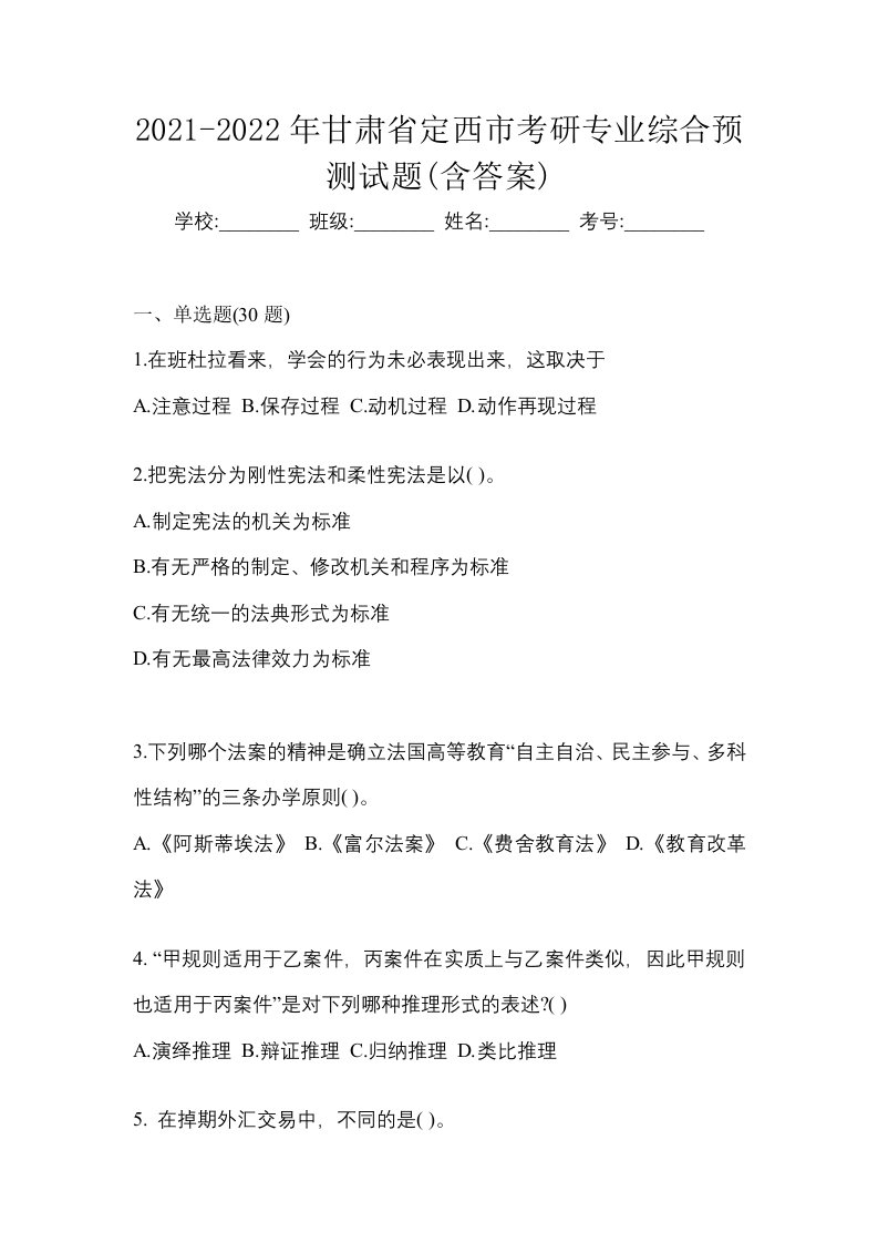 2021-2022年甘肃省定西市考研专业综合预测试题含答案