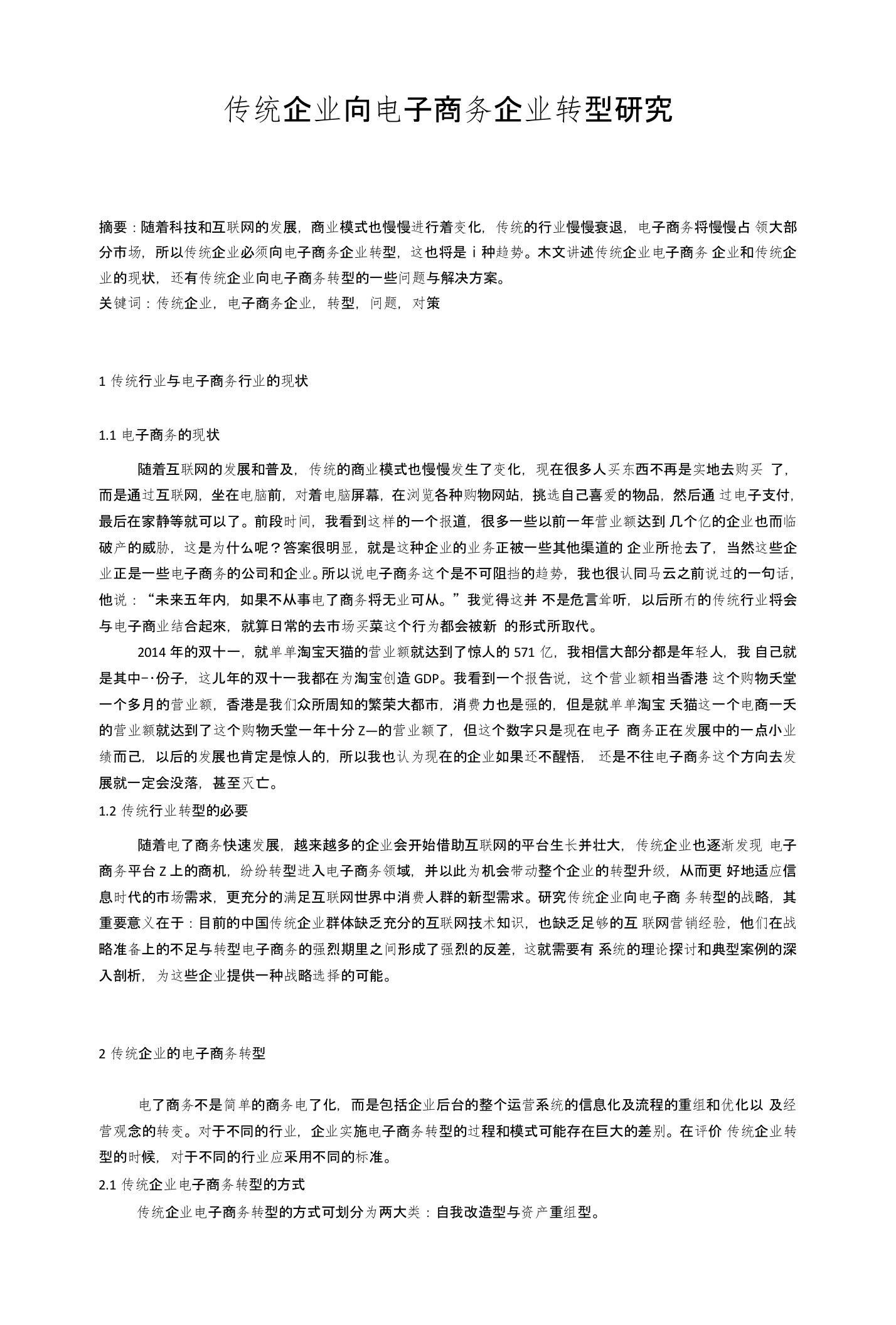 毕业论文（设计）传统企业向电子商务企业转型研究