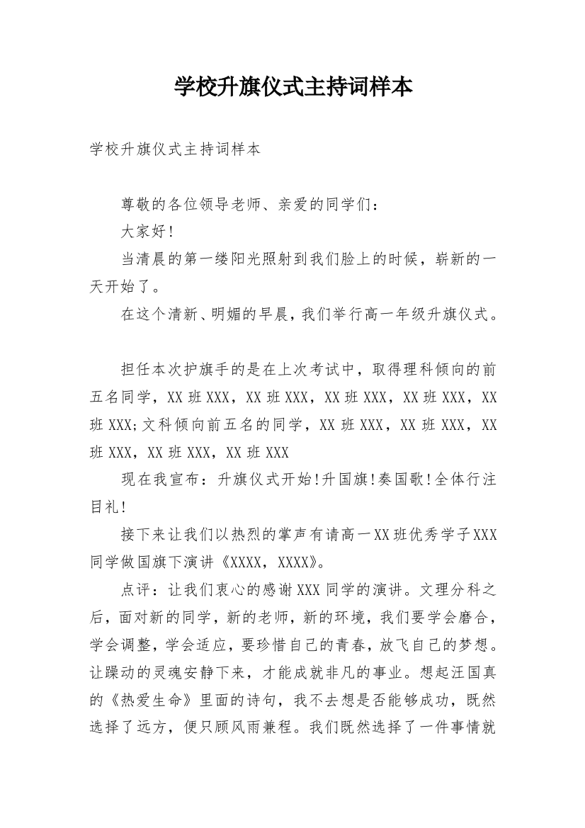 学校升旗仪式主持词样本